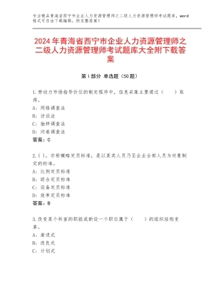 2024年青海省西宁市企业人力资源管理师之二级人力资源管理师考试题库大全附下载答案