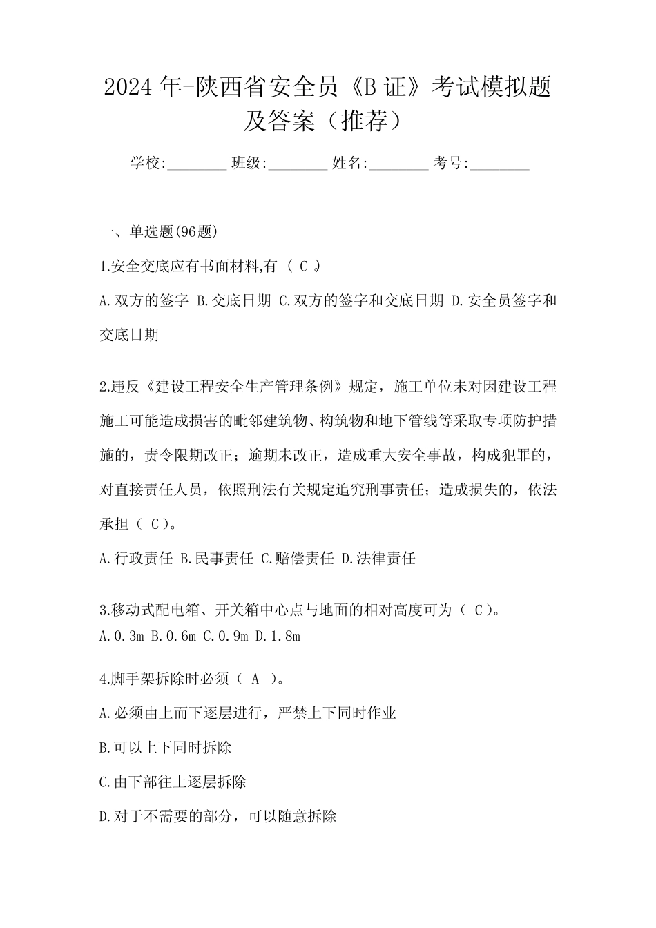 2024年-陕西省安全员《B证》考试模拟题及答案(推荐) _第1页