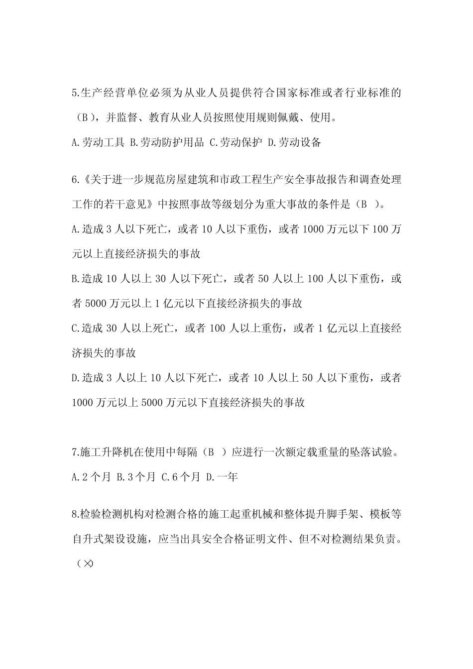 2024年-陕西省安全员《B证》考试模拟题及答案(推荐) _第2页