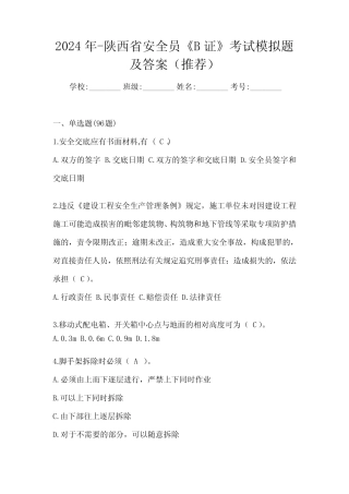 2024年-陕西省安全员《B证》考试模拟题及答案(推荐) 