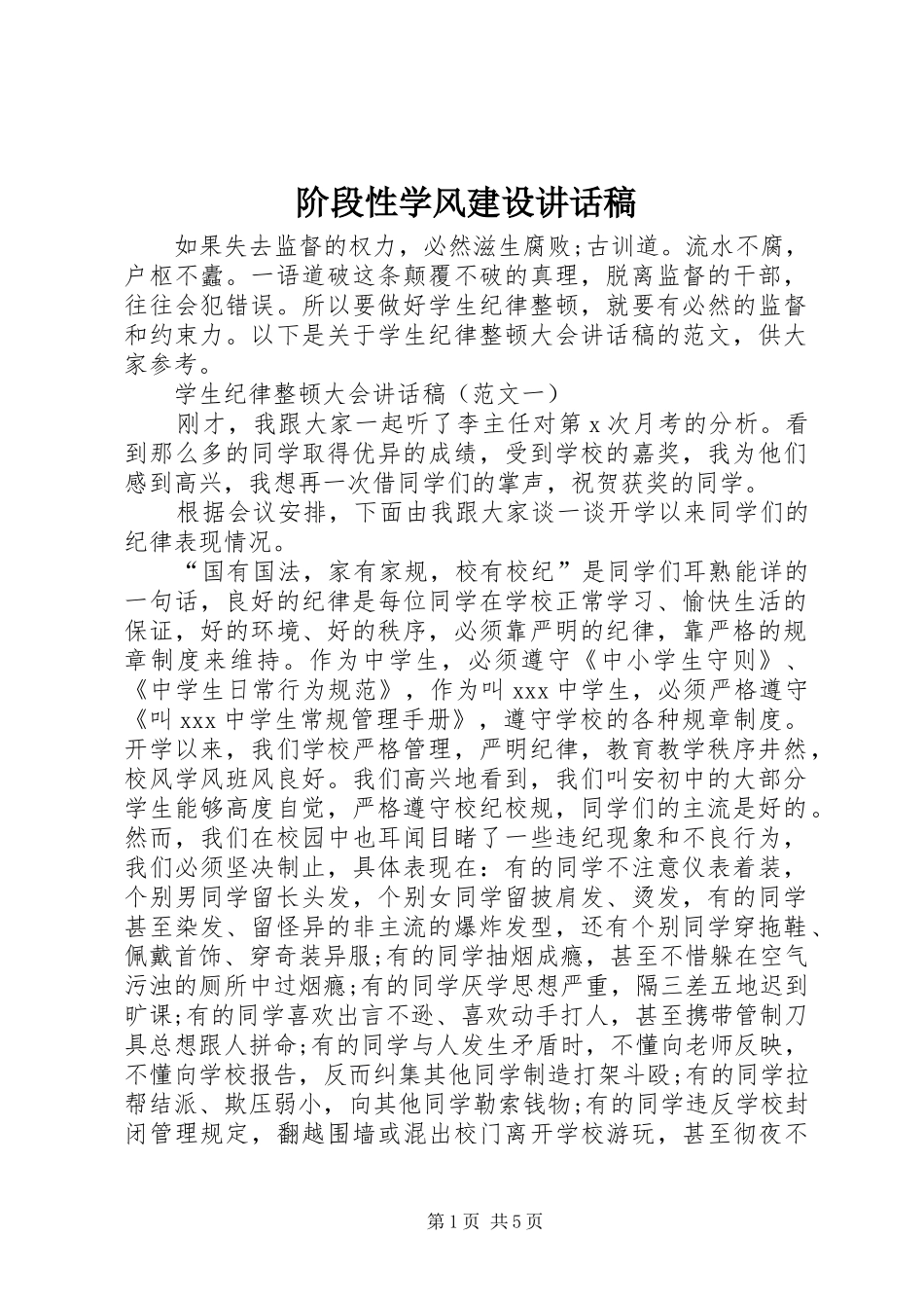 阶段性学风建设的讲话发言稿_第1页