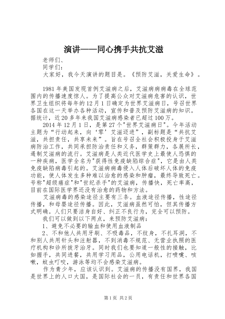演讲稿——同心携手共抗艾滋_第1页