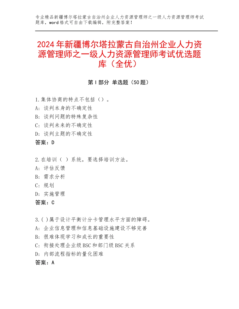 2024年新疆博尔塔拉蒙古自治州企业人力资源管理师之一级人力资源管理师考试优选题库（全优）_第1页