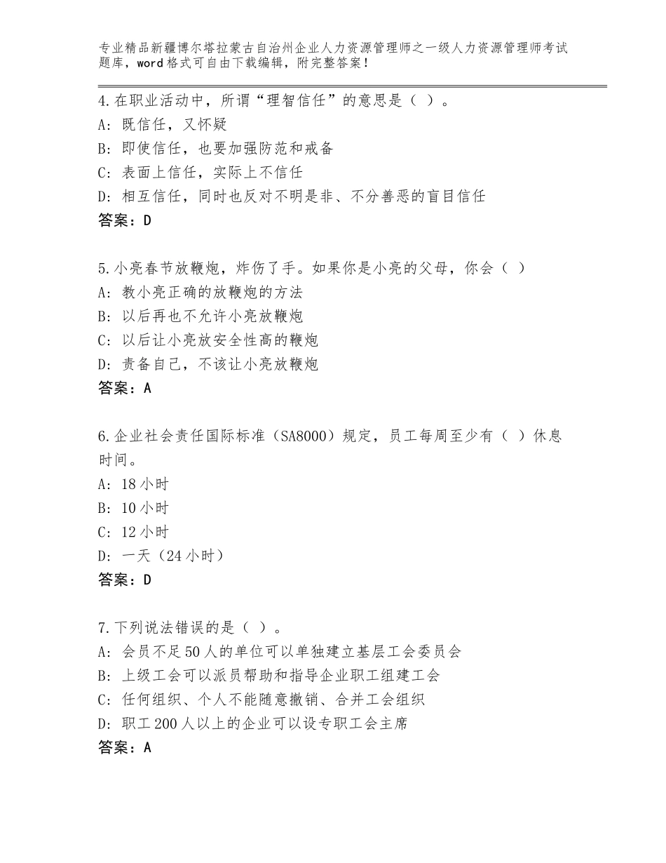 2024年新疆博尔塔拉蒙古自治州企业人力资源管理师之一级人力资源管理师考试优选题库（全优）_第2页