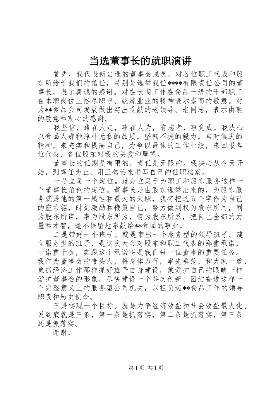 当选董事长的就职演讲稿_第1页