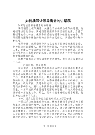 如何撰写让领导满意的讲话发言稿