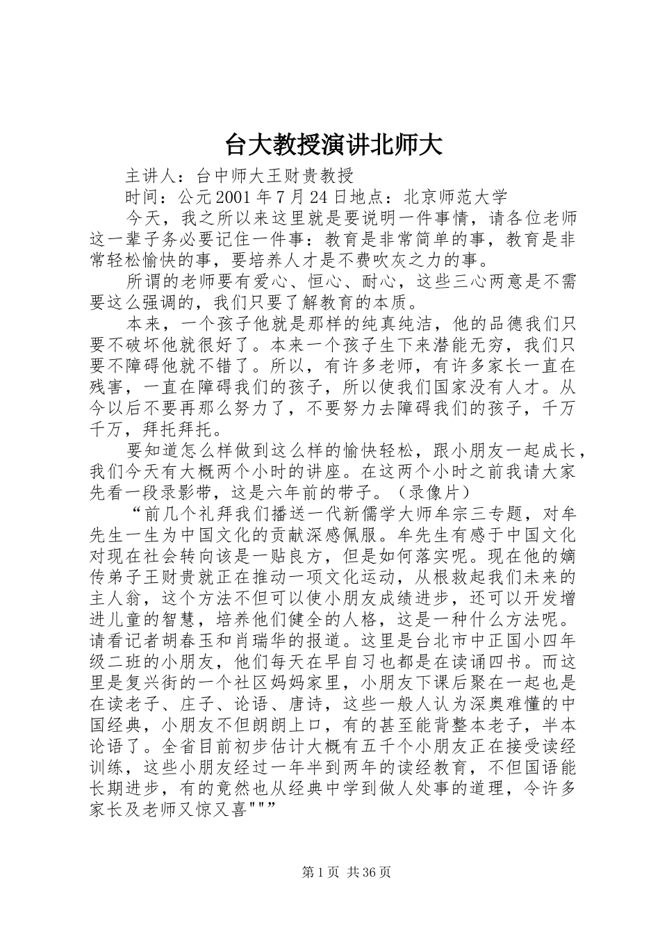 台大教授演讲稿北师大 (3)_第1页