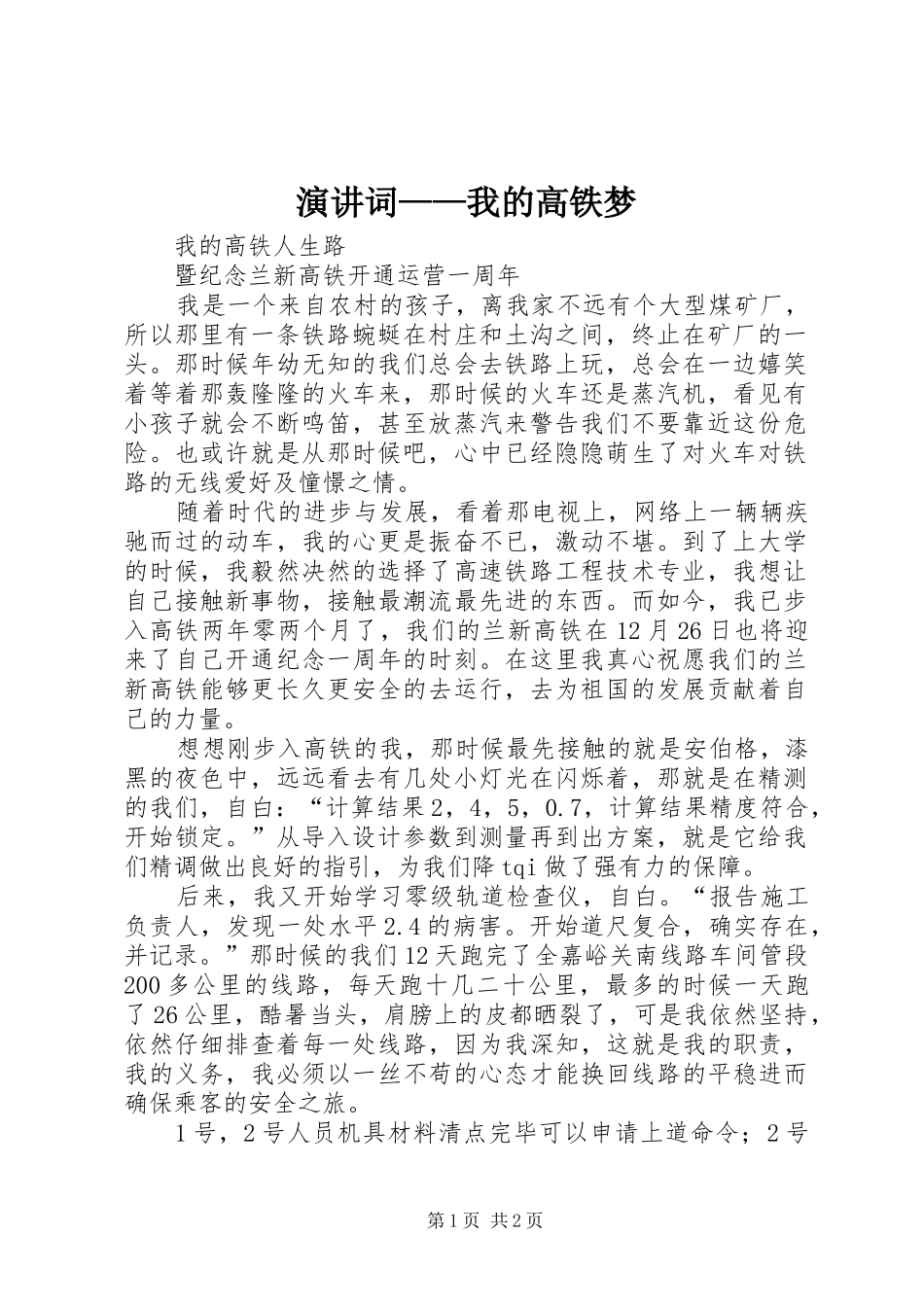 演讲稿词——我的高铁梦_第1页
