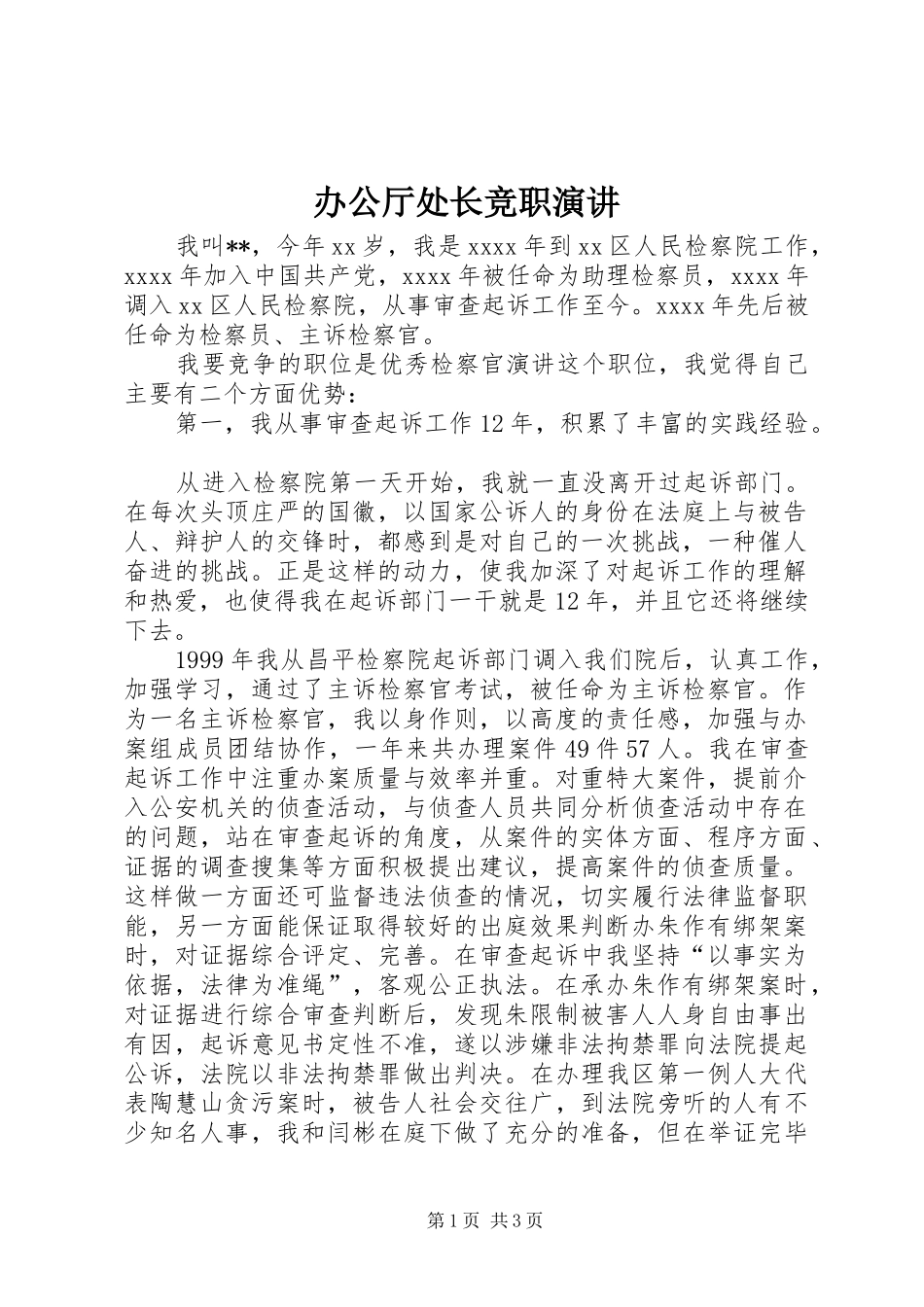 办公厅处长竞职演讲稿 (2)_第1页