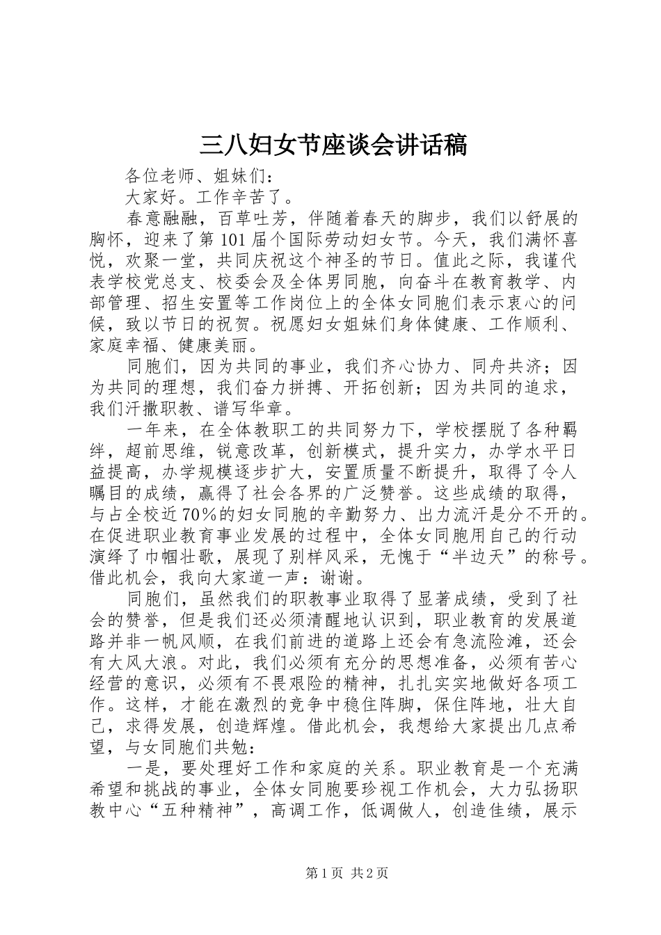 三八妇女节座谈会讲话发言稿 (2)_第1页