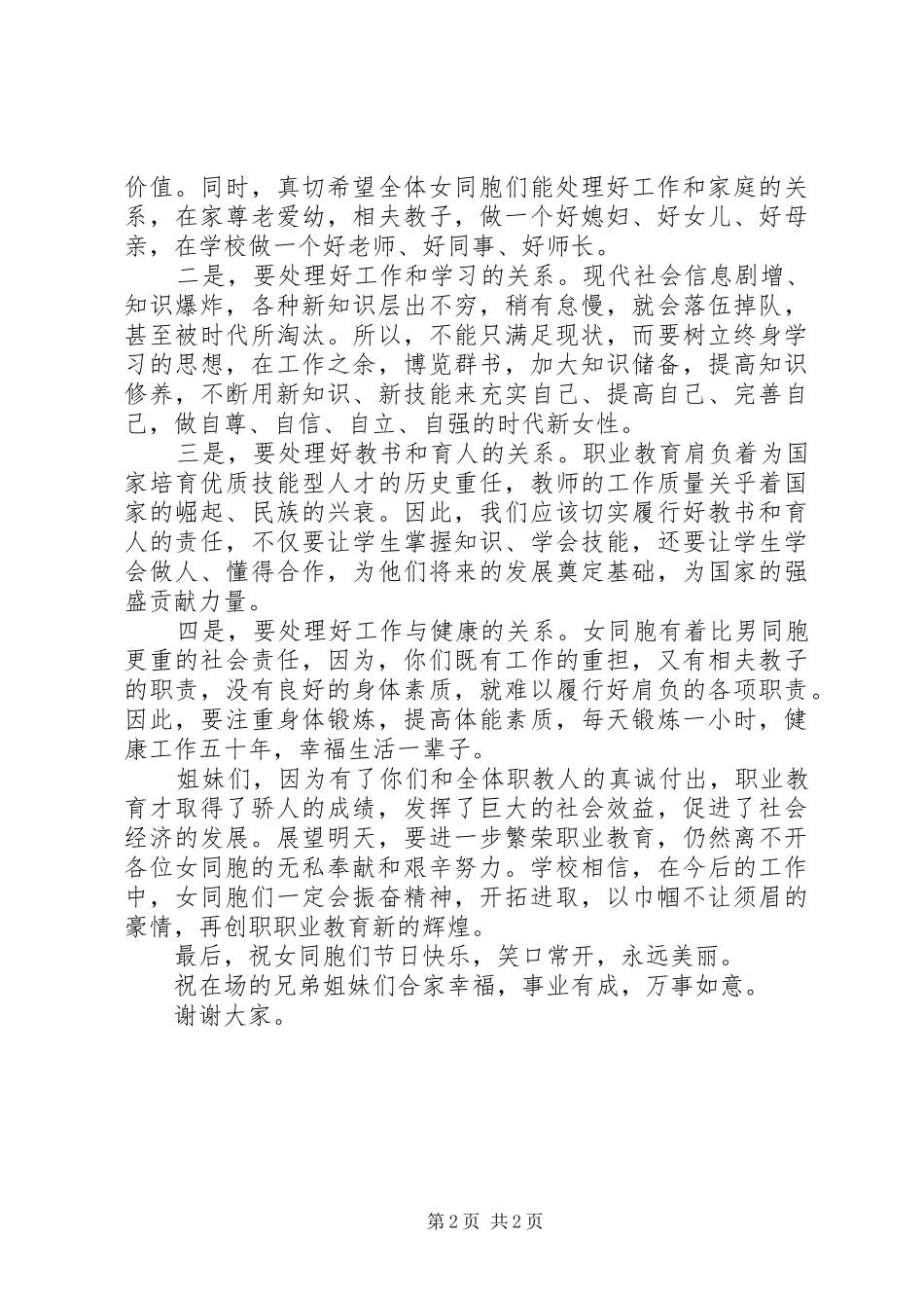 三八妇女节座谈会讲话发言稿 (2)_第2页
