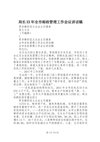 局长XX年全市邮政管理工作会议讲话发言稿 (2)