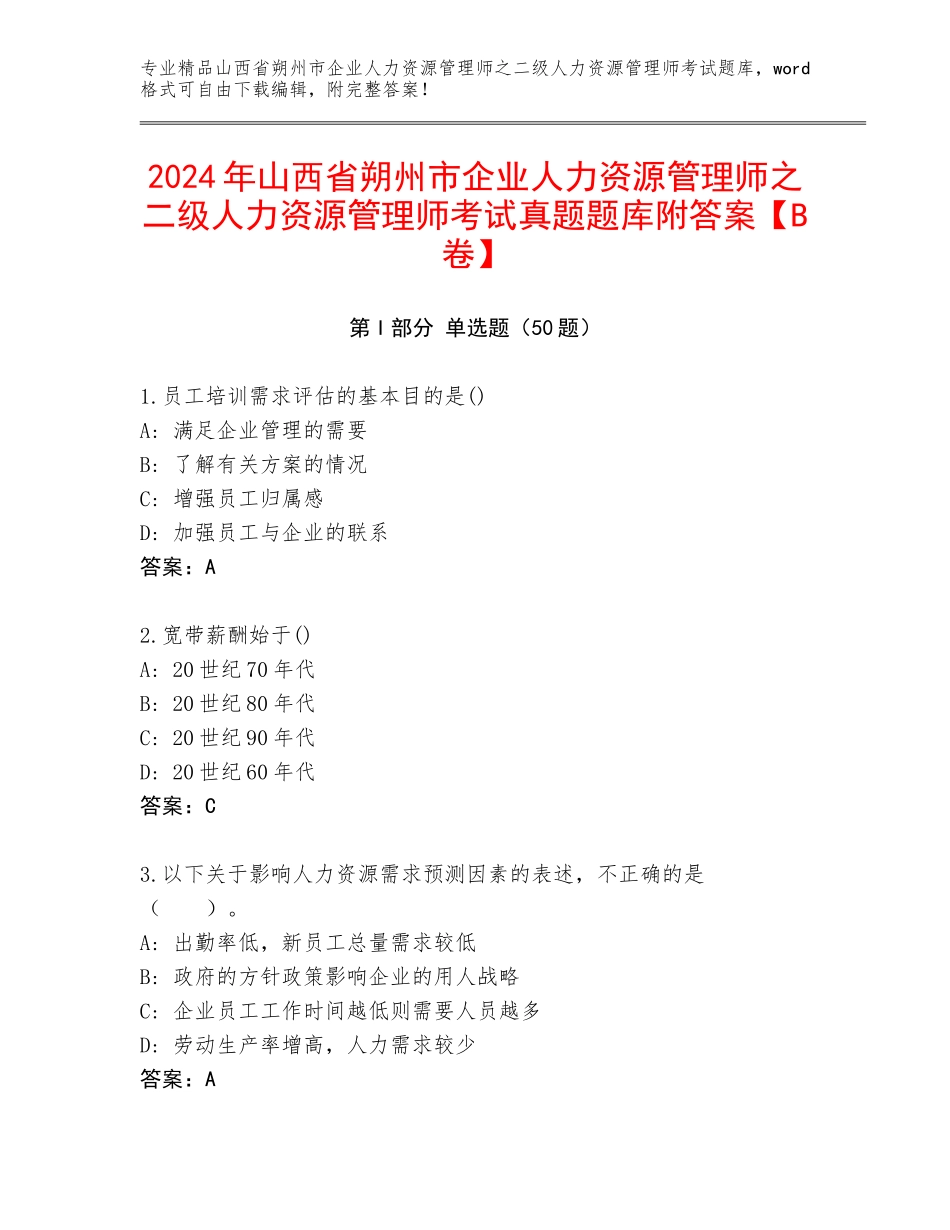 2024年山西省朔州市企业人力资源管理师之二级人力资源管理师考试真题题库附答案【B卷】_第1页