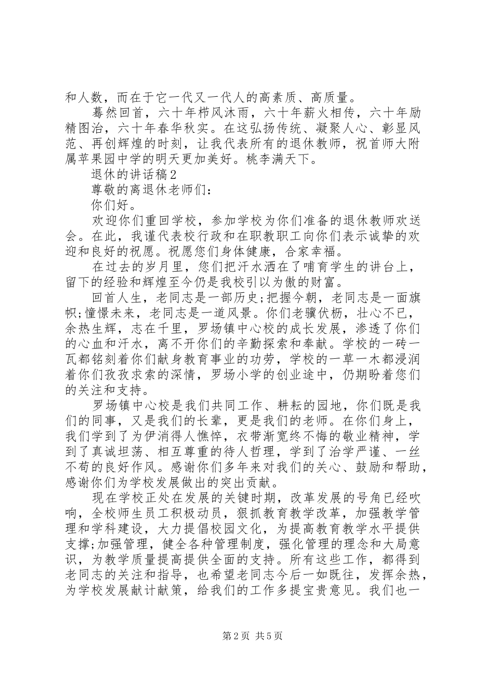 20XX年退休的讲话发言稿_第2页
