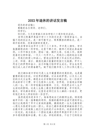 20XX年退休的讲话发言稿