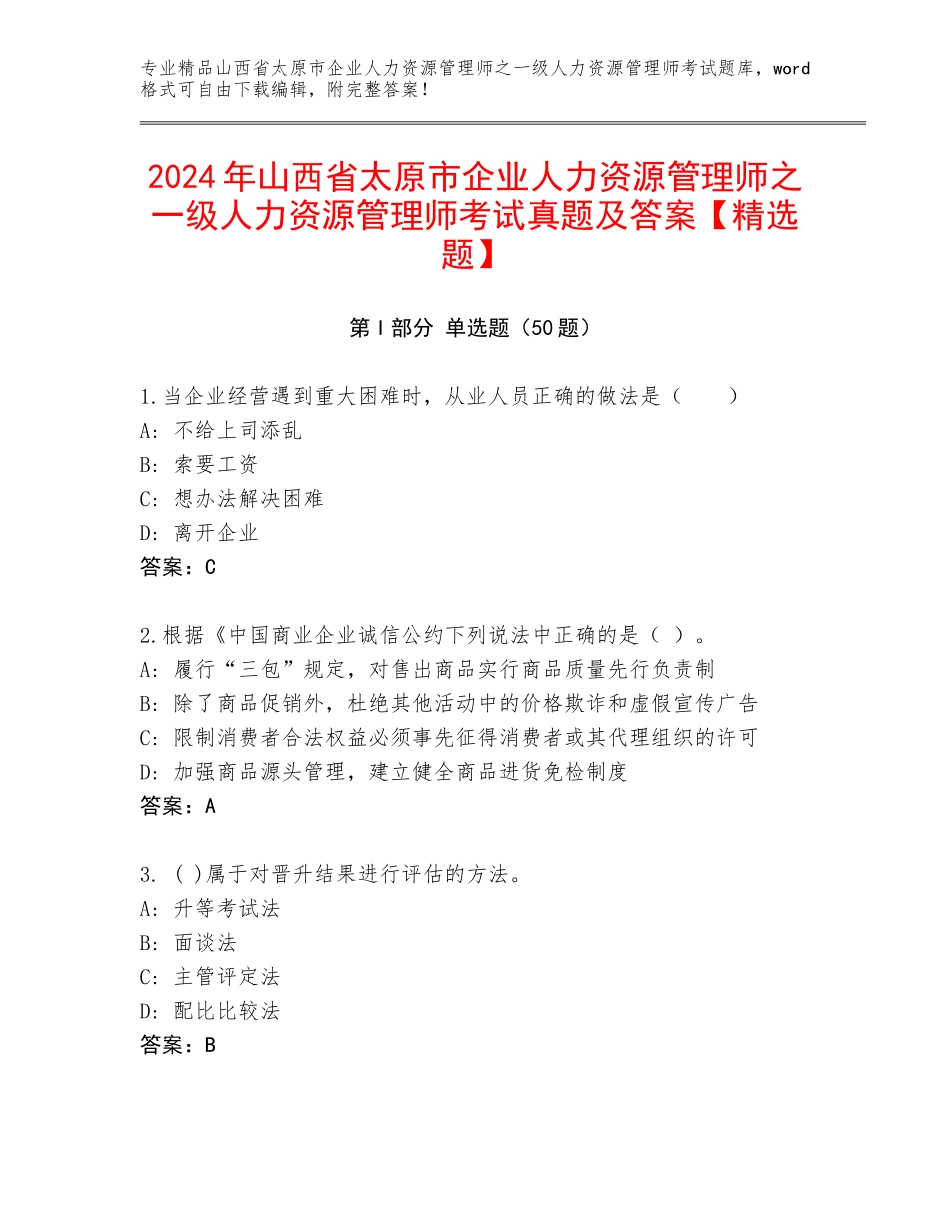 2024年山西省太原市企业人力资源管理师之一级人力资源管理师考试真题及答案【精选题】_第1页