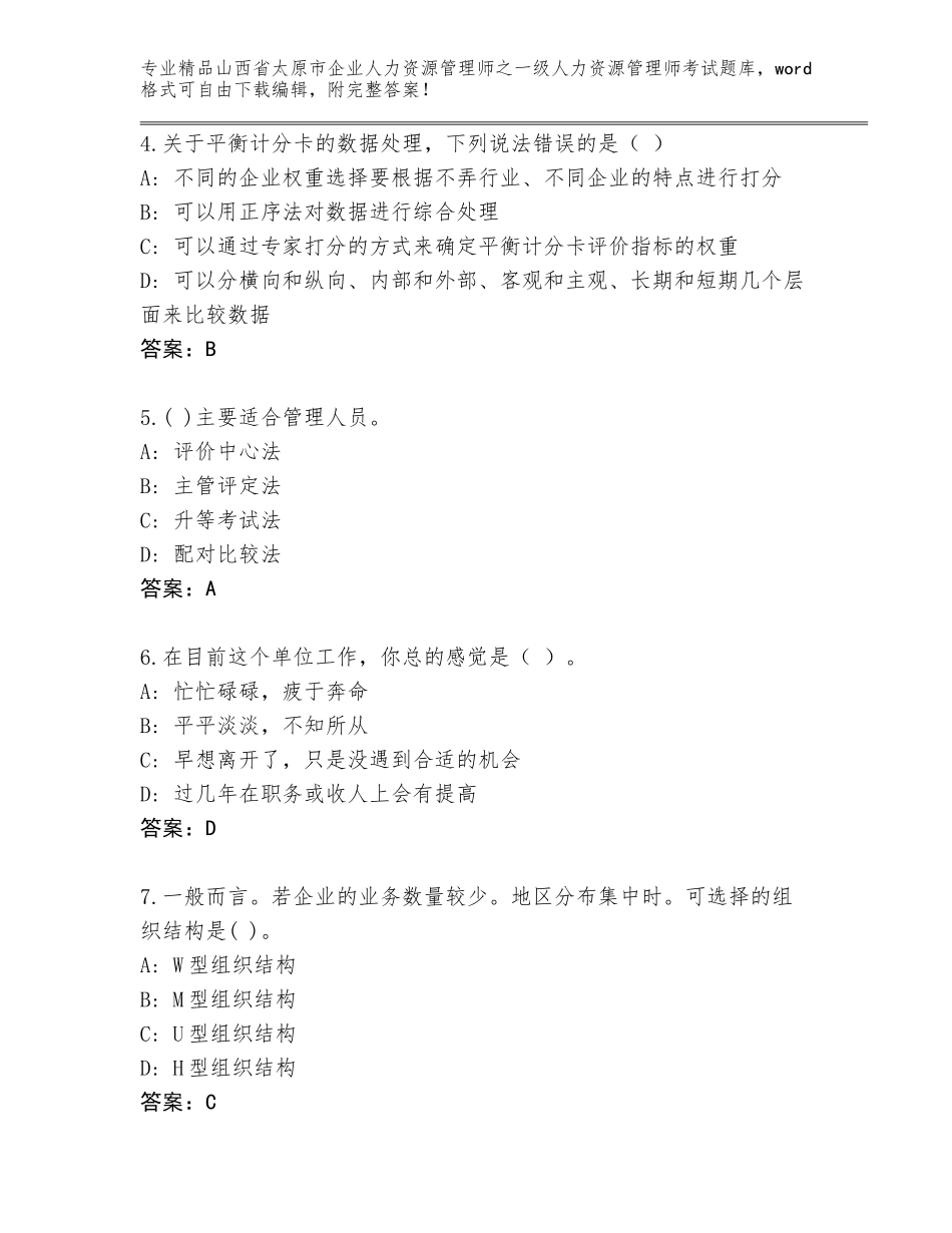 2024年山西省太原市企业人力资源管理师之一级人力资源管理师考试真题及答案【精选题】_第2页