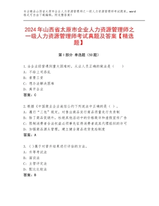 2024年山西省太原市企业人力资源管理师之一级人力资源管理师考试真题及答案【精选题】