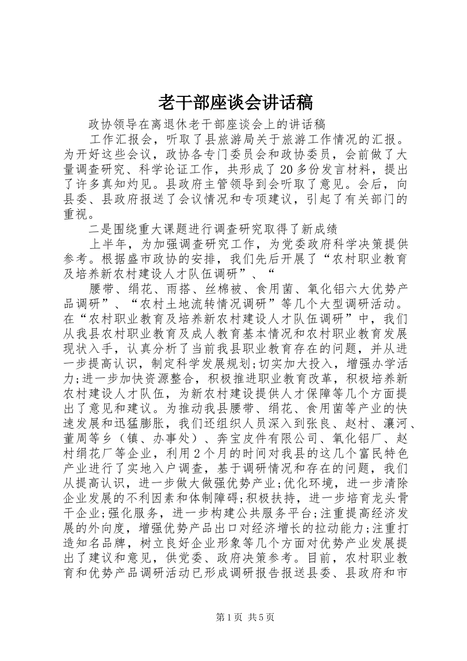 老干部座谈会讲话发言稿_第1页