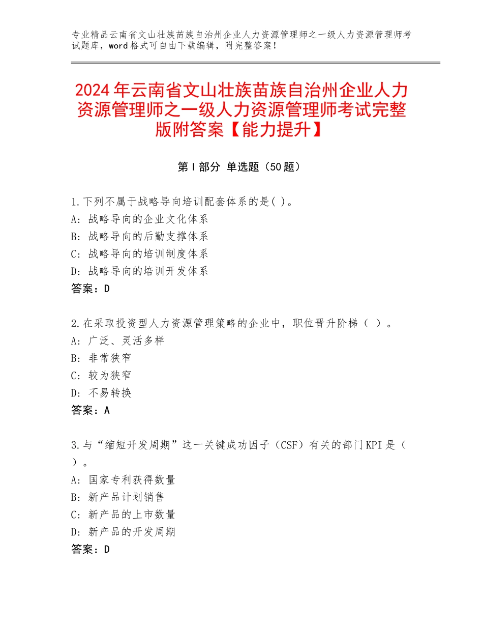 2024年云南省文山壮族苗族自治州企业人力资源管理师之一级人力资源管理师考试完整版附答案【能力提升】_第1页