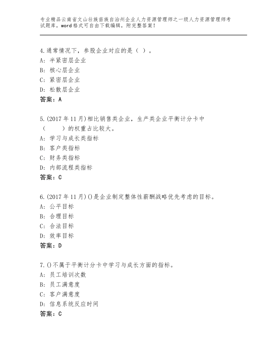 2024年云南省文山壮族苗族自治州企业人力资源管理师之一级人力资源管理师考试完整版附答案【能力提升】_第2页