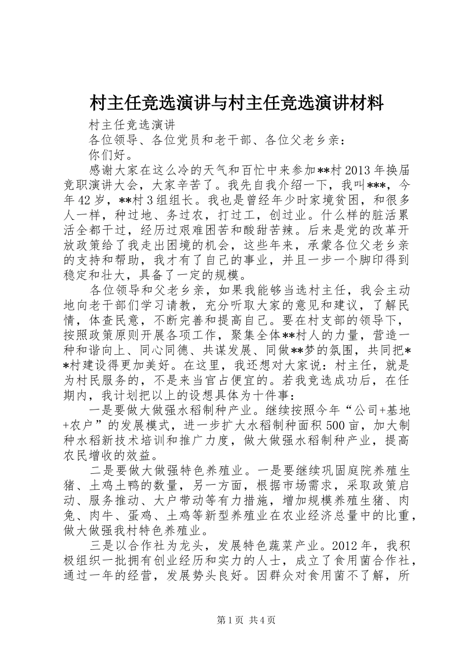 村主任竞选演讲稿与村主任竞选演讲稿材料 (2)_第1页
