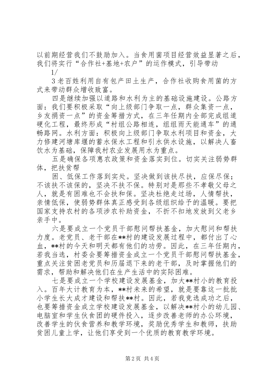 村主任竞选演讲稿与村主任竞选演讲稿材料 (2)_第2页