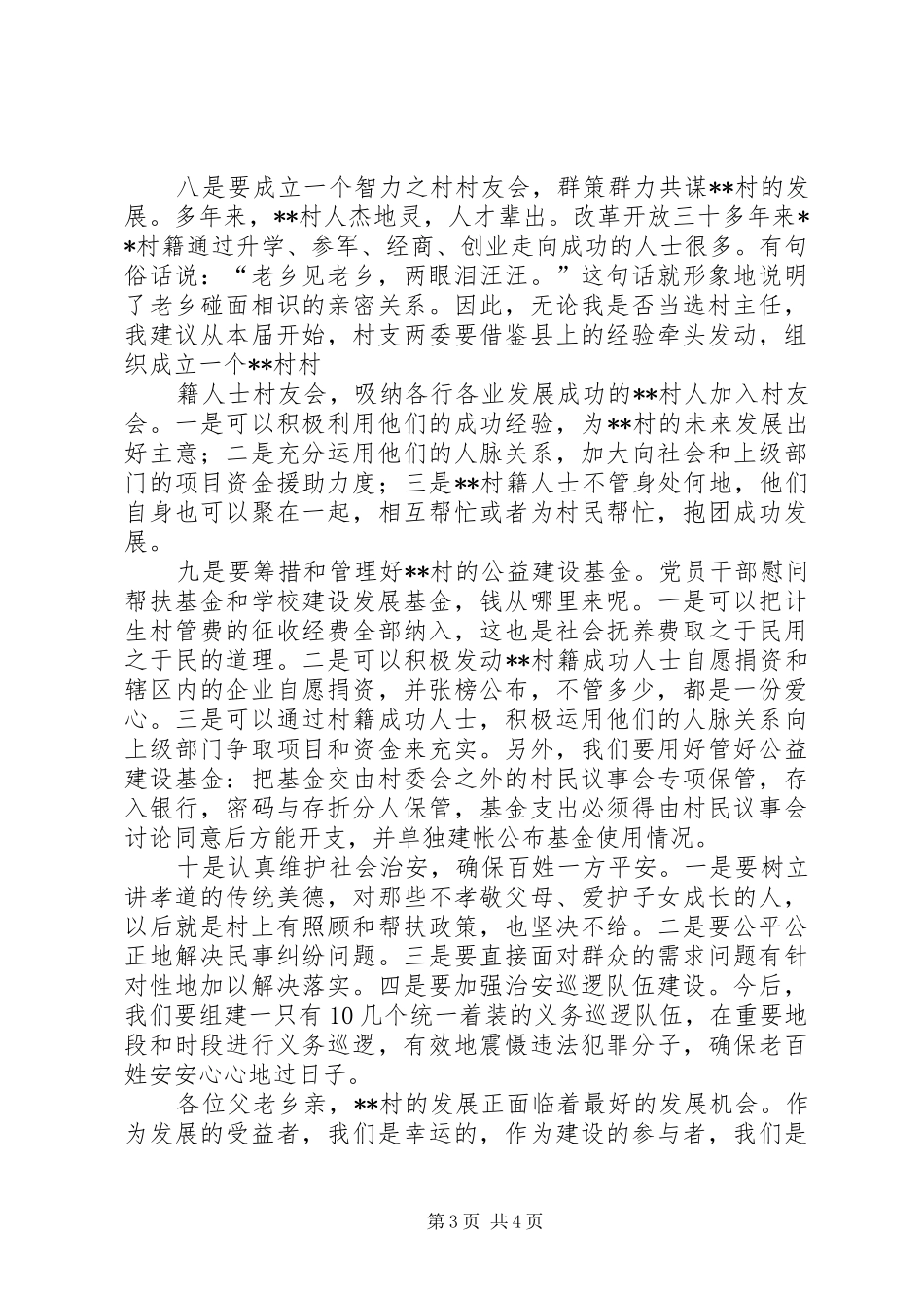 村主任竞选演讲稿与村主任竞选演讲稿材料 (2)_第3页