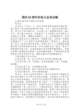 国庆66周年庆祝大会讲话发言稿