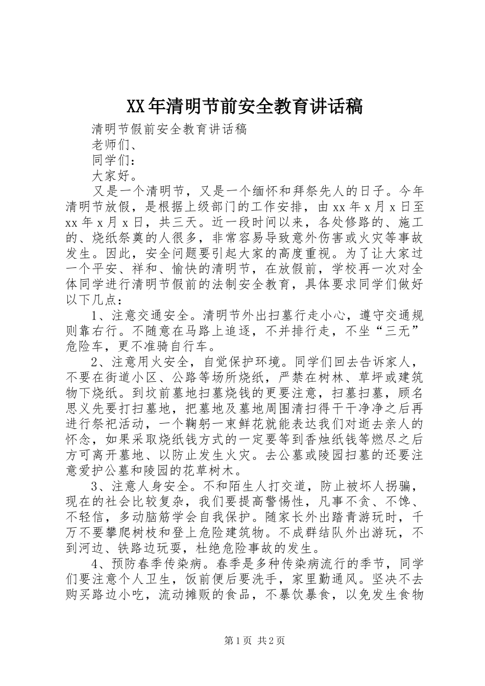 XX年清明节前安全教育讲话发言稿_第1页