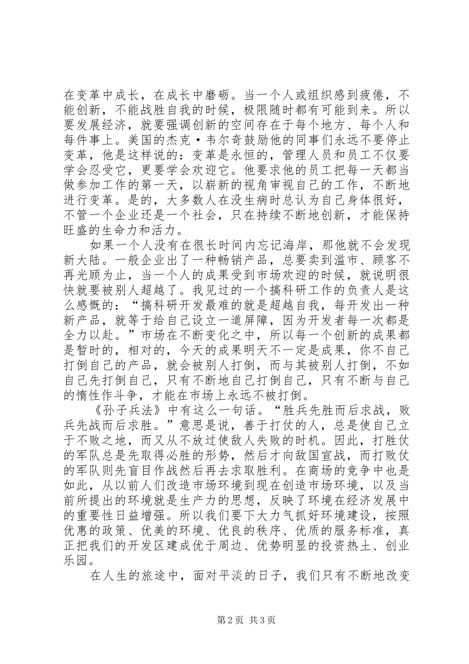 不断创新与时俱进演讲稿_第2页