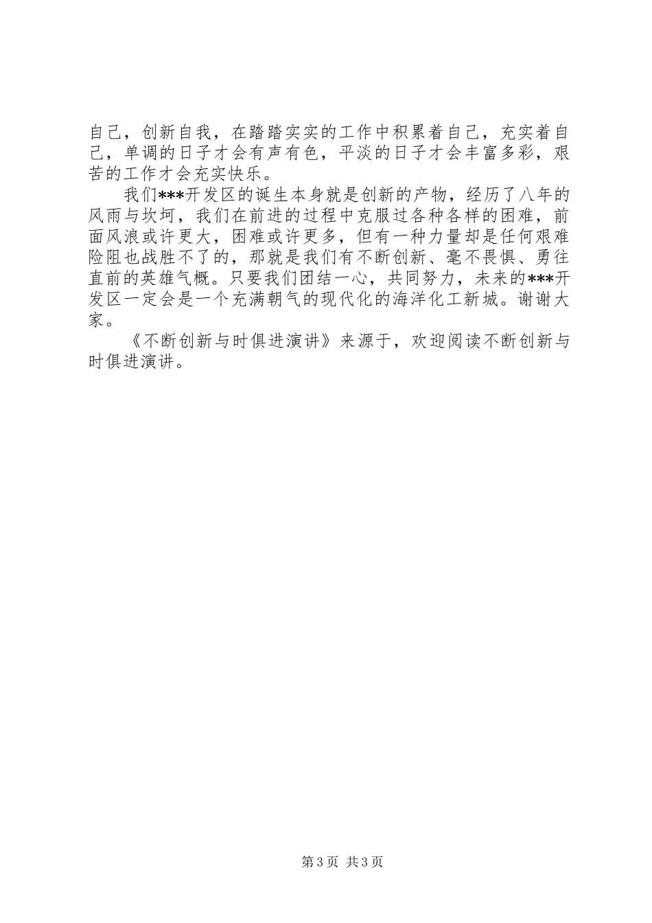 不断创新与时俱进演讲稿_第3页
