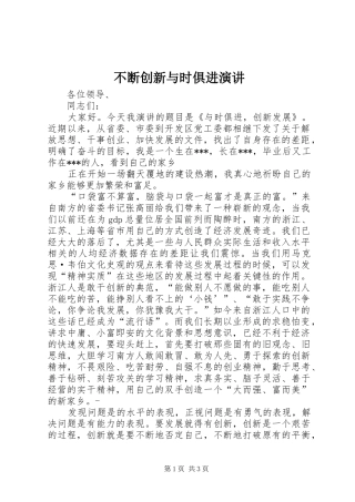 不断创新与时俱进演讲稿
