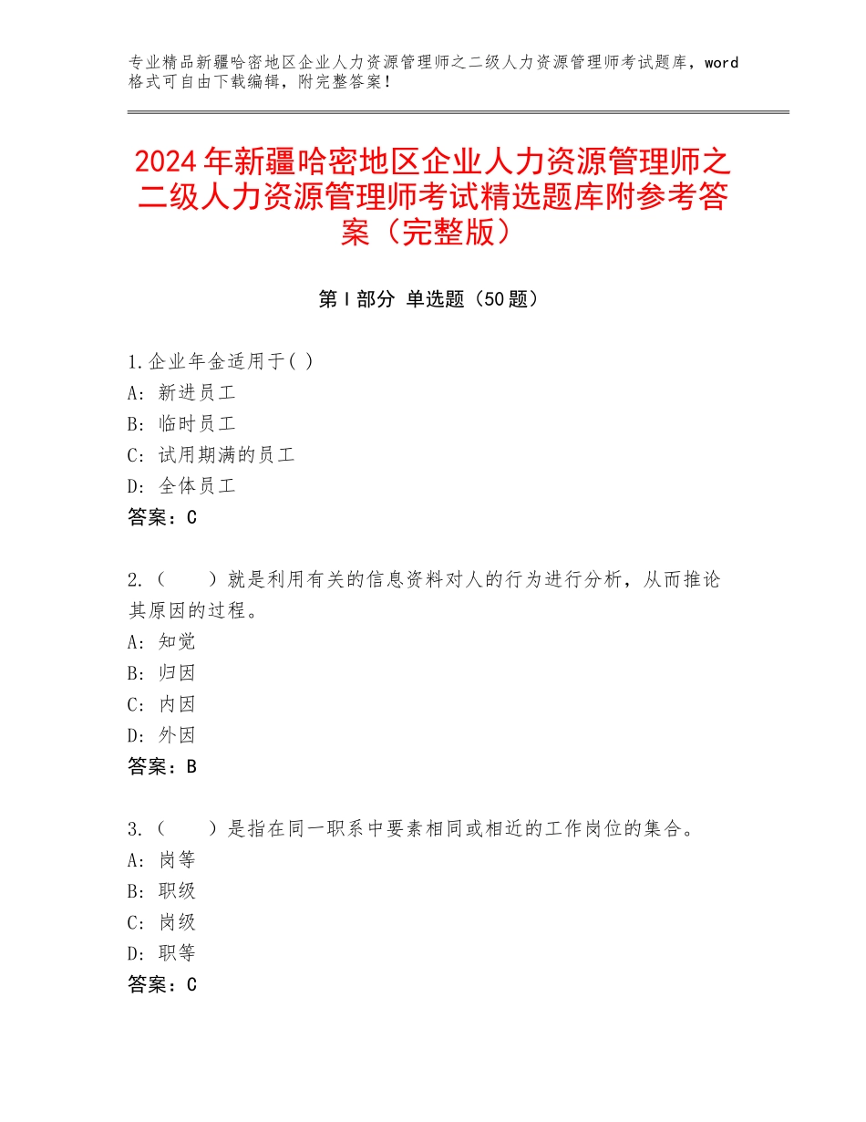 2024年新疆哈密地区企业人力资源管理师之二级人力资源管理师考试精选题库附参考答案（完整版）_第1页