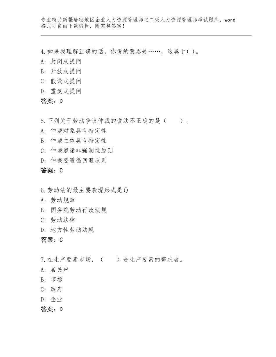 2024年新疆哈密地区企业人力资源管理师之二级人力资源管理师考试精选题库附参考答案（完整版）_第2页