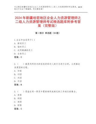 2024年新疆哈密地区企业人力资源管理师之二级人力资源管理师考试精选题库附参考答案（完整版）