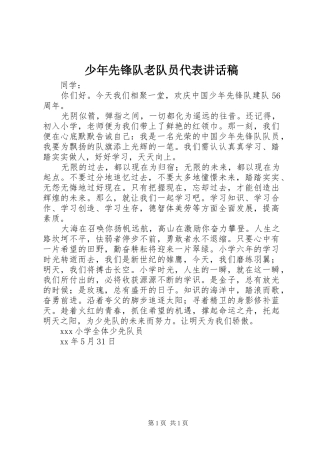 少年先锋队老队员代表讲话发言稿 (2)