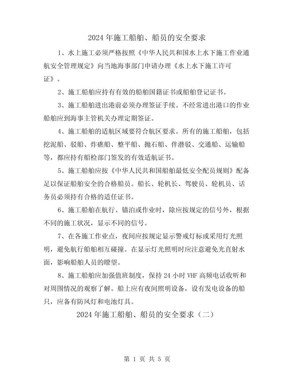 2024年施工船舶、船员的安全要求(三篇) _第1页