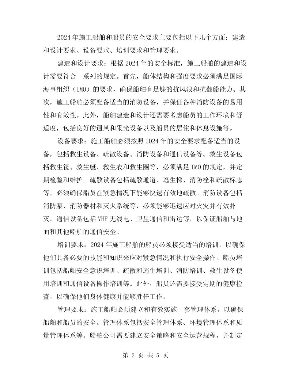 2024年施工船舶、船员的安全要求(三篇) _第2页