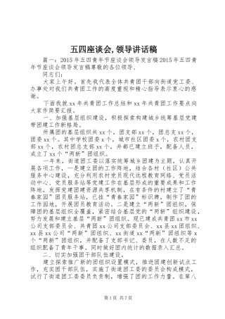 五四座谈会,领导讲话发言稿
