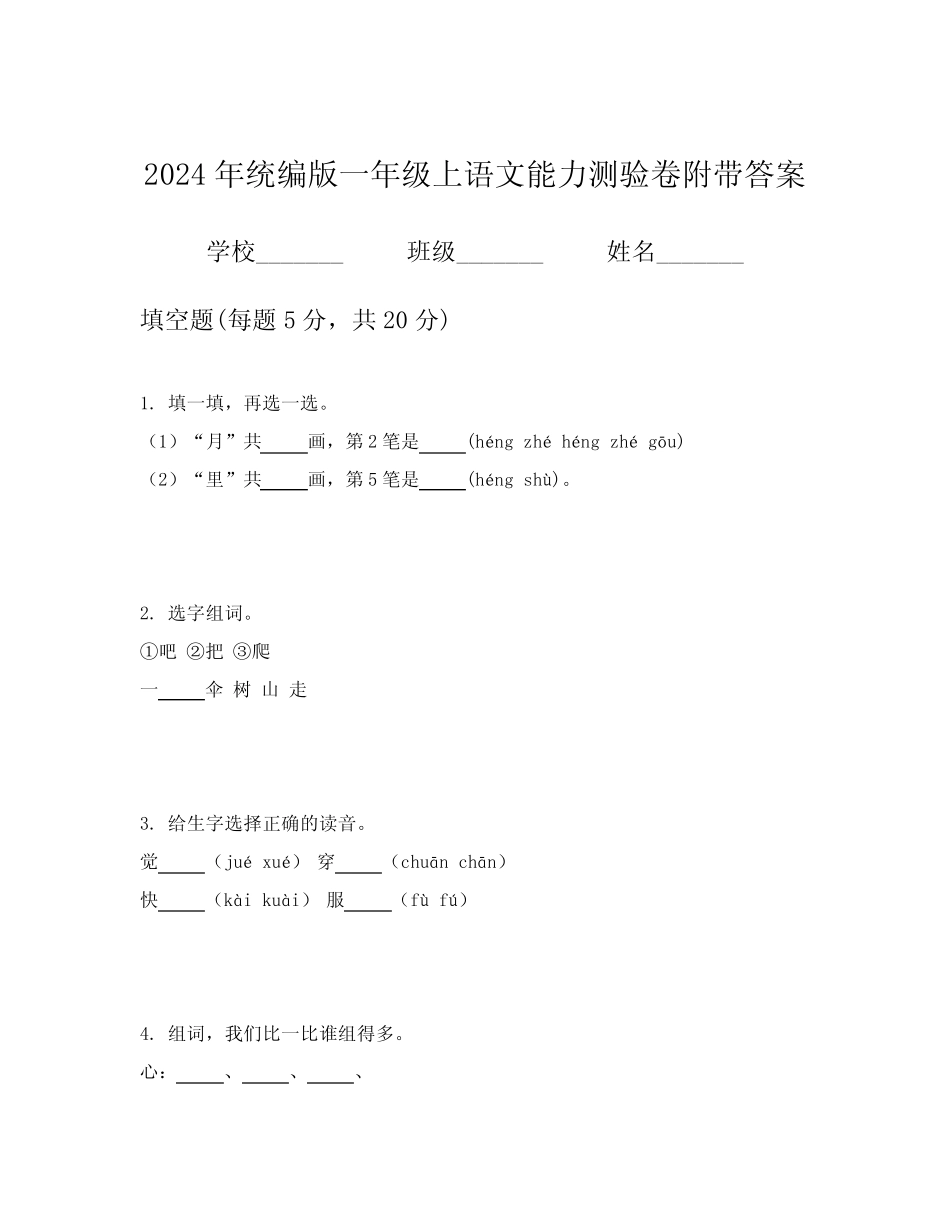 2024年统编版一年级上语文能力测验卷附带答案_第1页