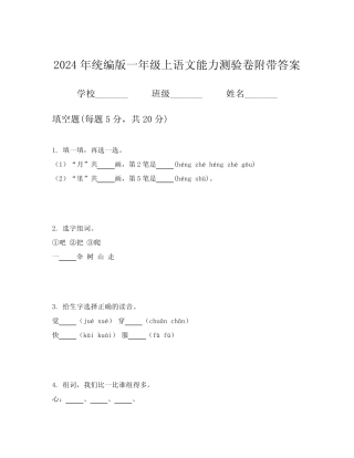 2024年统编版一年级上语文能力测验卷附带答案