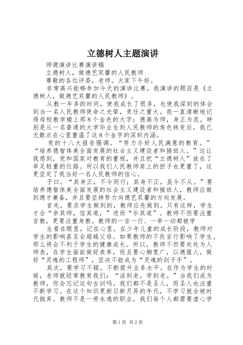 立德树人主题演讲稿 (3)_第1页