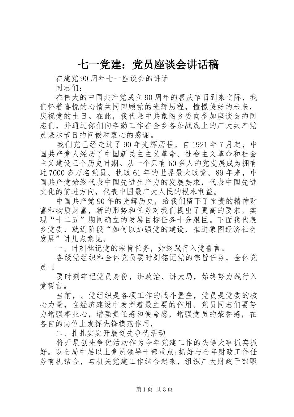 七一党建：党员座谈会讲话发言稿_第1页