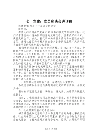 七一党建：党员座谈会讲话发言稿