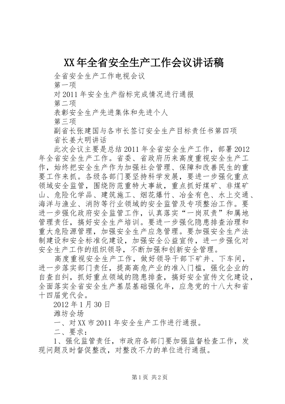 XX年全省安全生产工作会议讲话发言稿 (2)_第1页
