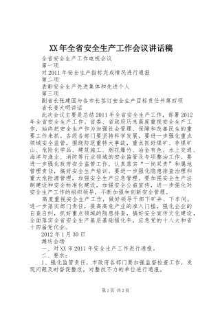 XX年全省安全生产工作会议讲话发言稿 (2)