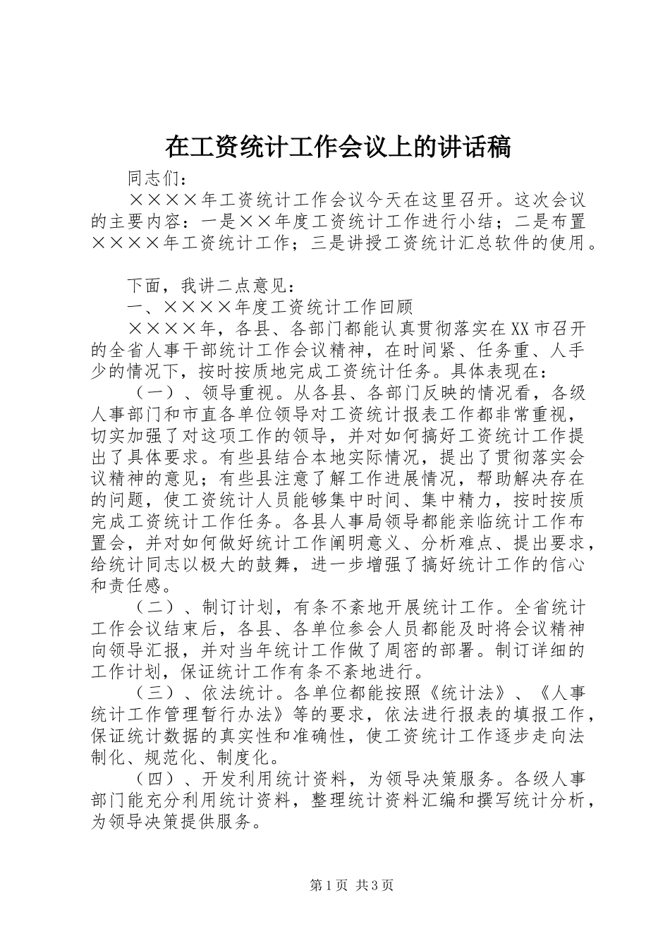 在工资统计工作会议上的讲话发言稿_第1页