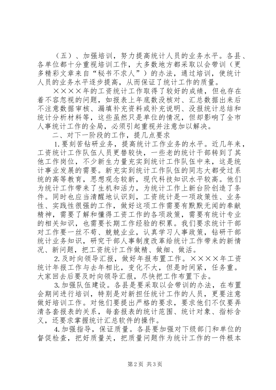 在工资统计工作会议上的讲话发言稿_第2页