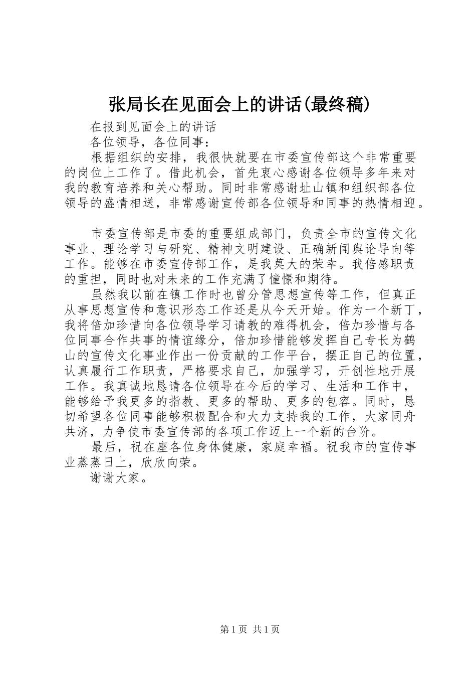 张局长在见面会上的讲话(最终稿)_第1页